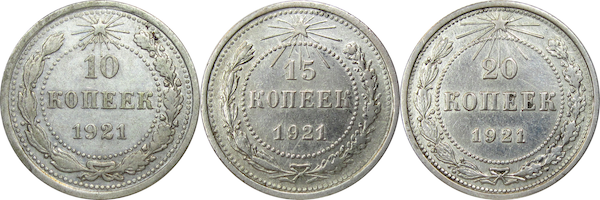10 копеек 1921 цена